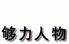 人物3.gif