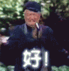 赵本山好.gif