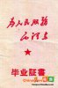 1969年1月，广西柳江三都中学毕业证封面.jpg